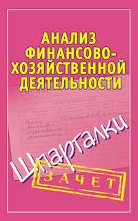 Анализ финансово-хозяйственной деятельности. Шпаргалки - Сборник