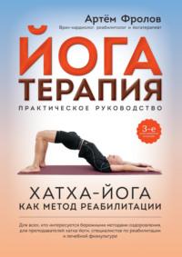 Йогатерапия. Практическое руководство, audiobook Артёма Фролова. ISDN8604479