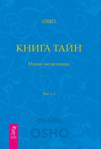 Книга Тайн. Наука медитации. Часть 2 - Бхагаван Шри Раджниш (Ошо)