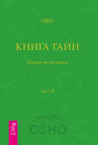 Книга Тайн. Наука медитации. Часть 3 - Бхагаван Шри Раджниш (Ошо)