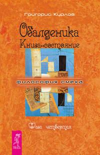 Обалденика. Книга-состояние. Фаза четвертая, аудиокнига Григория Курлова. ISDN8611369