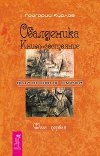 Обалденика. Книга-состояние. Фаза первая - Григорий Курлов