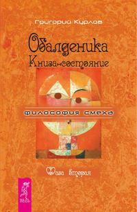 Обалденика. Книга-состояние. Фаза вторая, аудиокнига Григория Курлова. ISDN8611377