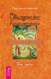 Обалденика. Книга-состояние. Фаза третья, audiobook Григория Курлова. ISDN8611387