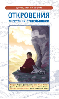 Откровения тибетских отшельников. Руководство по ретриту, аудиокнига . ISDN8611519