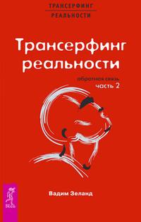 Трансерфинг реальности. Обратная связь. Часть 2 - Вадим Зеланд