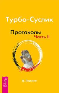 Турбо-Суслик. Протоколы. Часть II - Дмитрий Леушкин