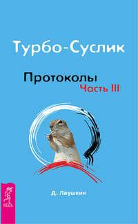 Турбо-Суслик. Протоколы. Часть III - Дмитрий Леушкин