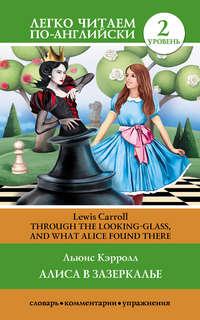 Алиса в Зазеркалье / Through the Looking-glass, and What Alice Found There, Льюиса Кэрролл książka audio. ISDN8612804