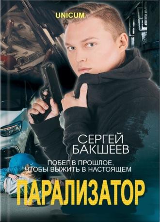 Парализатор, książka audio Сергея Бакшеева. ISDN8612821
