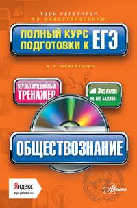 Обществознание. Полный курс подготовки к ЕГЭ - Ирина Шемаханова