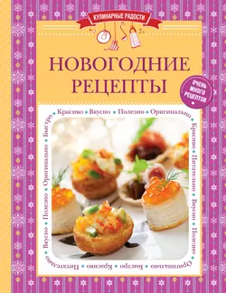 Новогодние рецепты, audiobook . ISDN8624180