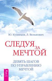 Следуя за мечтой. Девять шагов по управлению мечтой, аудиокнига Юрия Кузнецова. ISDN8625030