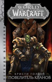 World of Warcraft. Повелитель кланов, audiobook Кристи Голден. ISDN8628493