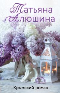 Крымский роман, аудиокнига Татьяны Алюшиной. ISDN8628539