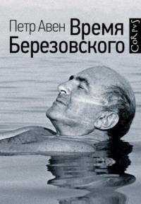 Время Березовского, książka audio Петра Авен. ISDN8629293