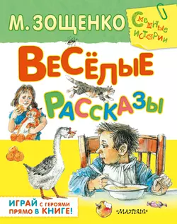 Весёлые рассказы (сборник) - Михаил Зощенко