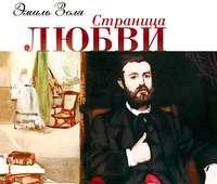 Страница любви, książka audio Эмиля Золя. ISDN8630404