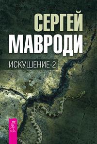 Искушение-2, audiobook Сергея Мавроди. ISDN8632305