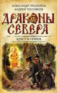 Крест и порох, audiobook Александра Прозорова. ISDN8634696