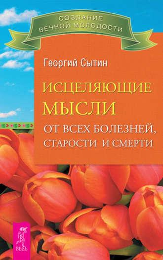 Исцеляющие мысли от всех болезней, старости и смерти, audiobook Георгия Сытина. ISDN8634790