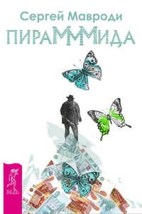 ПираМММида, audiobook Сергея Мавроди. ISDN8634905