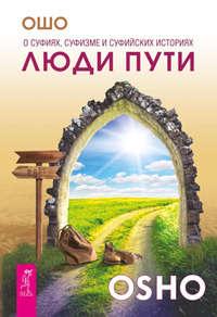 Люди пути. О суфиях, суфизме и суфийских историях - Бхагаван Шри Раджниш (Ошо)