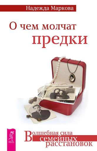 О чем молчат предки, audiobook Надежды Марковой. ISDN8636860