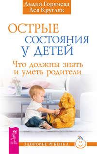 Острые состояния у детей. Что должны знать и уметь родители, audiobook Льва Кругляка. ISDN8636865