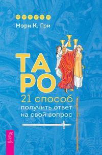 Таро. 21 способ получить ответ на свой вопрос - Мэри Гри