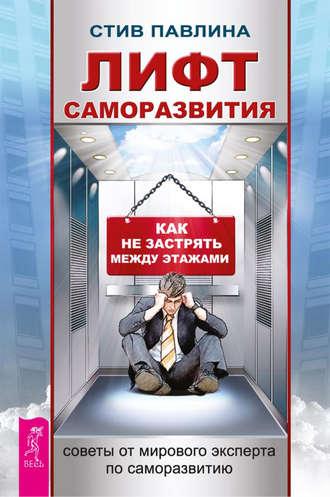 Лифт саморазвития. Как не застрять между этажами - Стив Павлина