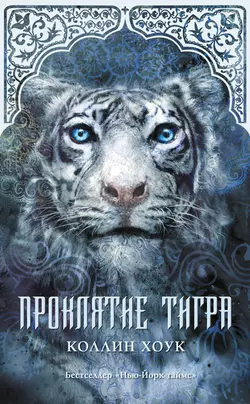 Проклятие тигра, audiobook Коллина Хоука. ISDN8637979