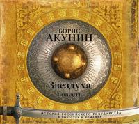 Звездуха (повесть), audiobook Бориса Акунина. ISDN8638012