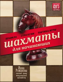 Шахматы для начинающих. Правила, стратегии и тактика игры - Инна Романова