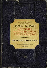 Первоисточники: Повесть временных лет. Галицко-Волынская летопись (сборник) - Сборник