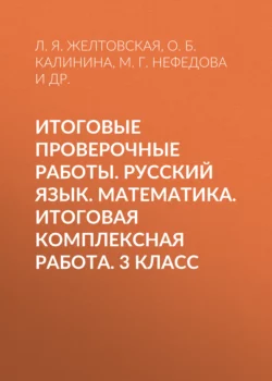 Итоговые проверочные работы. Русский язык. Математика. Итоговая комплексная работа. 3 класс - Любовь Желтовская