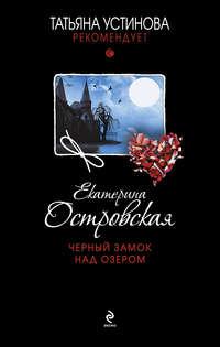 Черный замок над озером, audiobook Екатерины Островской. ISDN8639096