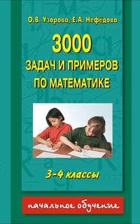 3000 задач и примеров по математике. 3-4 классы, аудиокнига О. В. Узоровой. ISDN8639117