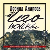 Иго войны, audiobook Леонида Андреева. ISDN8639543