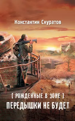 Рожденные в Зоне. Передышки не будет! - Константин Скуратов