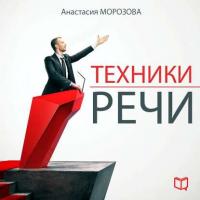 Техники речи, książka audio Анастасии Морозовой. ISDN8639631