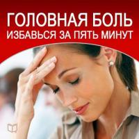 Головная боль. Избавься за пять минут, audiobook Дмитрия Радостина. ISDN8639657