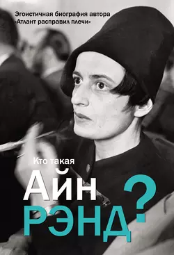 Кто такая Айн Рэнд? - Антон Вильгоцкий