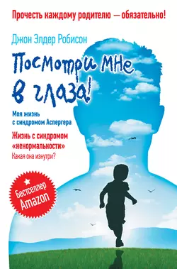 Посмотри мне в глаза! Жизнь с синдромом «ненормальности». Какая она изнутри? Моя жизнь с синдромом Аспергера - Джон Робисон