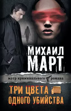 Три цвета одного убийства, audiobook Михаила Марта. ISDN8641527