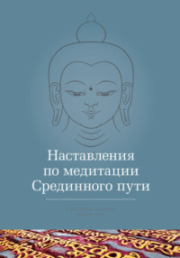 Наставления по медитации Срединного пути, аудиокнига Кхенчена Трангу Ринпоче. ISDN8643727