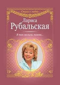 Я так молила, позови…, audiobook Ларисы Рубальской. ISDN8643822