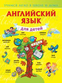 Английский язык для детей, audiobook В. А. Державины. ISDN8644562