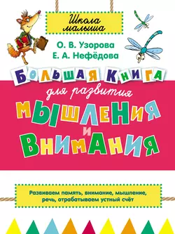 Большая книга для развития мышления и внимания - Ольга Узорова