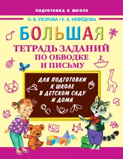 Большая тетрадь заданий по обводке и письму - Ольга Узорова